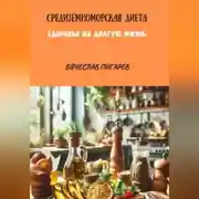 Постер книги Средиземноморская Диета. Здоровье на долгую жизнь