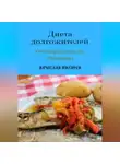 Вячеслав Пигарев - Диета долгожителей: От Сардинии до Окинавы
