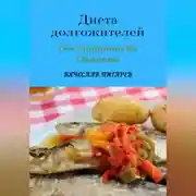 Постер книги Диета долгожителей: От Сардинии до Окинавы