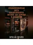 Вячеслав Пигарев - Средиземноморская диета: Сбалансированное питание для здоровья и долголетия
