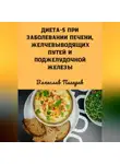 Вячеслав Пигарев - Диета 5 при заболевании печени, желчевыводящих путей и поджелудочной железы