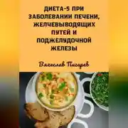 Постер книги Диета 5 при заболевании печени, желчевыводящих путей и поджелудочной железы