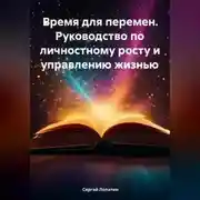 Постер книги Время для перемен. Руководство по личностному росту и управлению жизнью