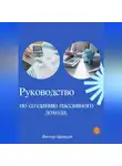 Виктор Кравцов - Руководство по созданию пассивного дохода