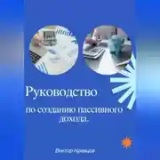 Постер книги Руководство по созданию пассивного дохода