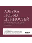 Алекс Эдманс - Азбука новых ценностей. Как человекоцентричность сделает ваш бизнес более привлекательным и прибыльным