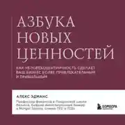 Постер книги Азбука новых ценностей. Как человекоцентричность сделает ваш бизнес более привлекательным и прибыльным