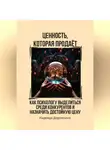 Надежда Дорожкина - Ценность, которая продаёт. Как психологу выделиться среди конкурентов и назначить достойную цену