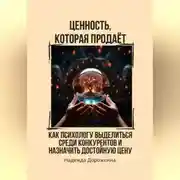Постер книги Ценность, которая продаёт. Как психологу выделиться среди конкурентов и назначить достойную цену