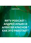 Андрей Ильин - RRTV PODCAST – АНДРЕЙ ИЛЬИН И АЛЕКСЕЙ КРАСНОВ « КАК ЭТО РАБОТАЕТ»