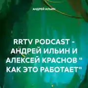 Постер книги RRTV PODCAST – АНДРЕЙ ИЛЬИН И АЛЕКСЕЙ КРАСНОВ « КАК ЭТО РАБОТАЕТ»