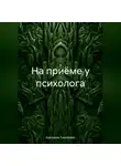 Екатерина Тимофеева - На приёме у психолога