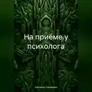 Постер книги На приёме у психолога