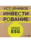 Андреас Раше - Устойчивое инвестирование: Навигатор по миру ESG