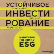 Постер книги Устойчивое инвестирование: Навигатор по миру ESG
