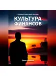 Денис Федотов - Финансовая культура. Планируй, Инвестируй, Достигай