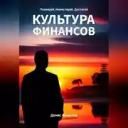 Постер книги Финансовая культура. Планируй, Инвестируй, Достигай