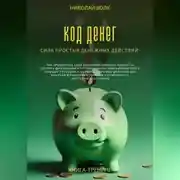 Постер книги Код денег. Сила простых денежных действий. Как определить свой денежный архитип, повысить уровень финансовой обеспеченности и выявить ключевые действия для решения финансовых проблем