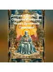 Ника Валевская - Деньги и Душа: Как Обрести Изобилие Через Духовные Практики