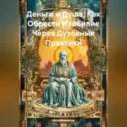 Постер книги Деньги и Душа: Как Обрести Изобилие Через Духовные Практики