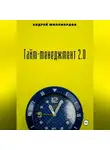 Андрей Миллиардов - Тайм-менеджмент 2.0