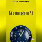 Постер книги Тайм-менеджмент 2.0