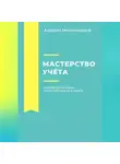 Андрей Миллиардов - Мастерство учёта. Основы бухгалтерии, налогообложения и аудита