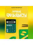 Андрей Миллиардов - Личные Финансы