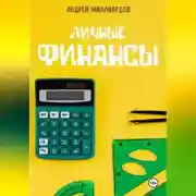Постер книги Личные Финансы