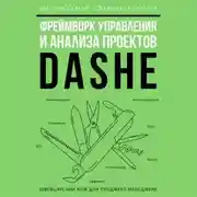 Постер книги Фреймворк управления и анализа проектов DaShe