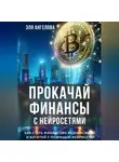 Эля Ангелова - Прокачай финансы с нейросетями. Как стать финансово независимой и богатой с помощью нейросетей
