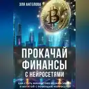 Постер книги Прокачай финансы с нейросетями. Как стать финансово независимой и богатой с помощью нейросетей