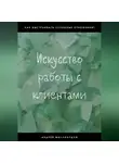Андрей Миллиардов - Искусство работы с клиентами