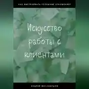 Постер книги Искусство работы с клиентами