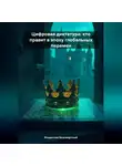 Владислав Безсмертный - Цифровая диктатура: Кто правит в эпоху глобальных перемен
