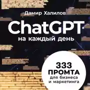 Постер книги ChatGPT на каждый день: 333 промта для бизнеса и маркетинга. Первая книга с готовыми промтами для ChatGPT и практическими кейсами их применения в работе
