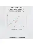 Андрей Миллиардов - Искусство эффективного менеджмента