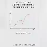 Постер книги Искусство эффективного менеджмента