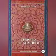 Постер книги Средство от болезней. 9 издание