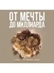 Олег Лезвинский - От Мечты до Миллиарда