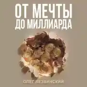 Постер книги От Мечты до Миллиарда