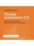 Дмитрий Турусин - Точки контакта 3.0. Еще больше простых идей для улучшения вашего маркетинга