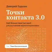 Постер книги Точки контакта 3.0. Еще больше простых идей для улучшения вашего маркетинга