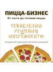 Владимир Давыдов - Пицца-бизнес. Технологии, решения, ингредиенты