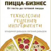 Постер книги Пицца-бизнес. Технологии, решения, ингредиенты