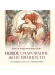 Дикси Анделин Форсайт+ - Новое очарование женственности. Как пробудить свою силу и сберечь любовь