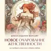 Постер книги Новое очарование женственности. Как пробудить свою силу и сберечь любовь