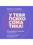 Роман Сухинин - У тебя психосоматика! 10 основных причин твоей боли