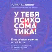 Постер книги У тебя психосоматика! 10 основных причин твоей боли