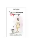 Лилия Панченко - Сладкая жизнь без сахара